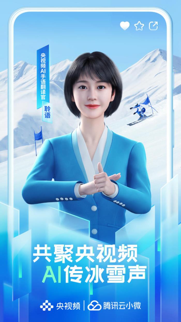 騰訊AI手語解說亮相冰雪賽事：業(yè)務(wù)能力媲美真人