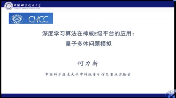 中科大何力新教授：當量子力學遇見AI——深度學習在超算平臺上模擬量子多體問題