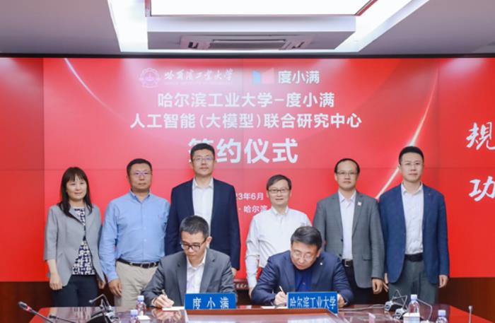 度小滿與哈工大共建“人工智能（大模型）聯合研究中心” 