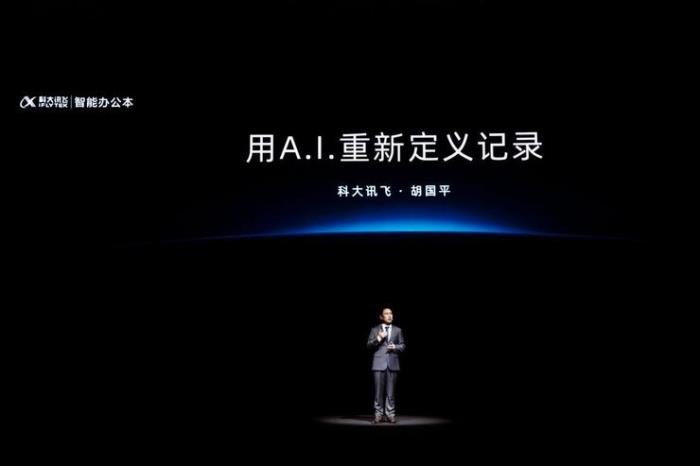 用AI重新定義記錄——科大訊飛發(fā)布智能辦公本Air