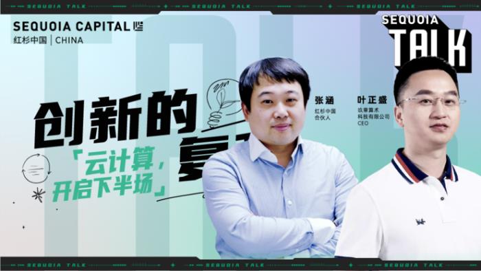 紅杉中國“創新的復利”第1期「科技專場」精彩回顧