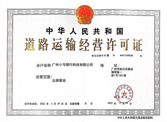 斬獲新身份證！小馬智行中標出租車運營許可