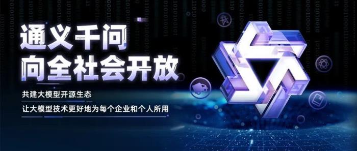 阿里云通義千問向全社會開放，近期將開源更大參數規模大模型