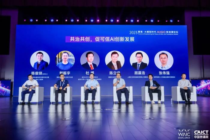 ?2023 WAIC “聚焦·大模型時代 AIGC 新浪潮” 論壇圓滿舉辦!