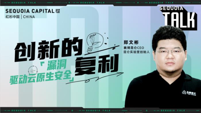 紅杉中國“創新的復利”第1期「科技專場」精彩回顧