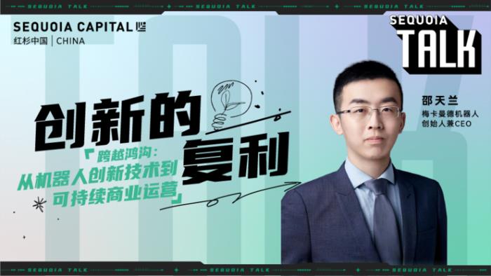 紅杉中國“創新的復利”第1期「科技專場」精彩回顧