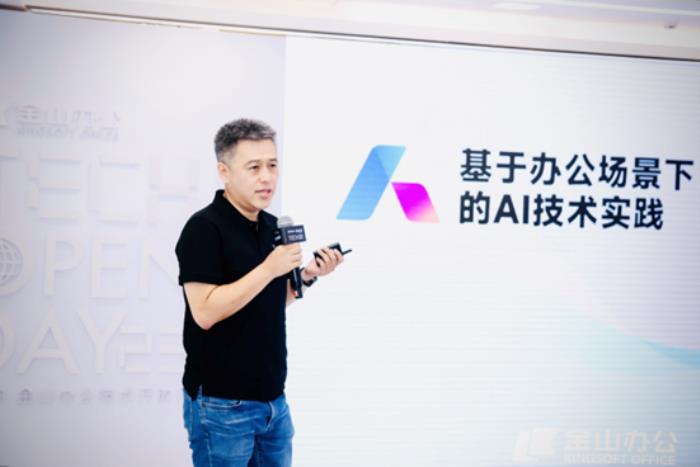 2023金山辦公技術開放日在武漢舉辦 宣布邀請體驗WPS AI全組件
