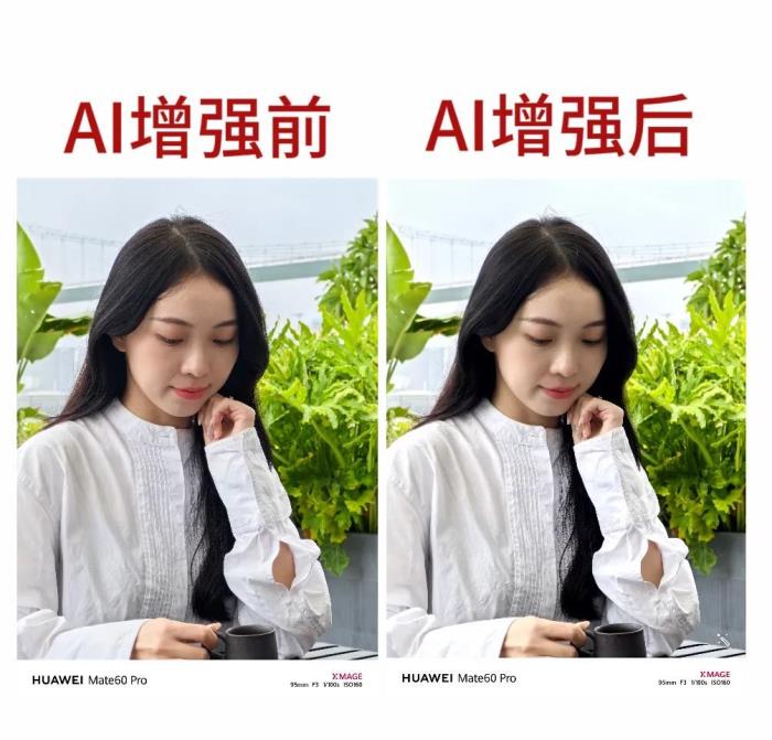 攝影小白必備工具！華為Mate60憑AI云增強，一鍵實現高質量人像照片