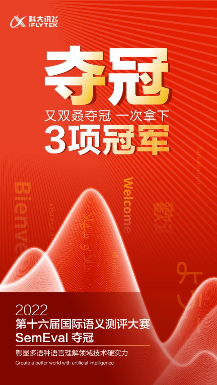科大訊飛拿下SemEval 2022三項冠軍，多語種語言理解再上新臺階！