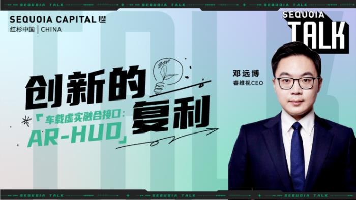 紅杉中國“創新的復利”第1期「科技專場」精彩回顧