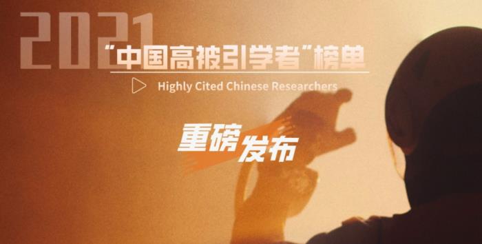 2021年“中國高被引學者” 榜單發(fā)布！中科院入選學者最多，浙大超過北大