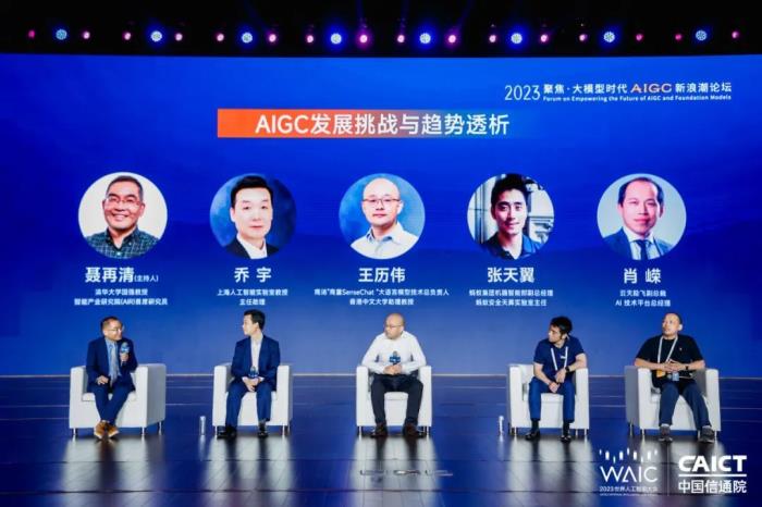 ?2023 WAIC “聚焦·大模型時代 AIGC 新浪潮” 論壇圓滿舉辦!
