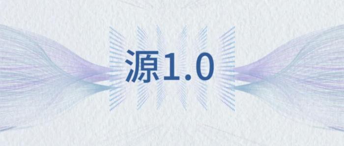 巨量模型時代，浪潮不做旁觀者：2457億，打造全球最大中文語言模型