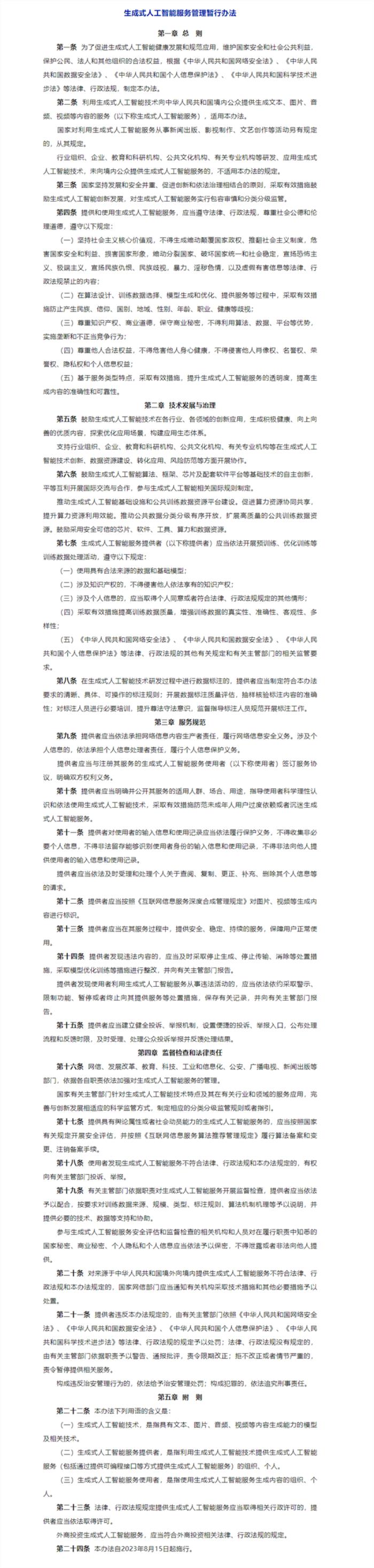 生成式人工智能新規今日實施：不得侵害他人信息隱私