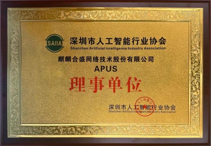APUS成為深圳市人工智能行業協會理事單位