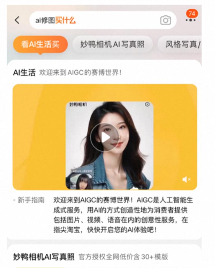 淘寶新增人工智能服務一級類目 妙鴨相機、美顏相機、wink等AIGC新品天貓雙11首發