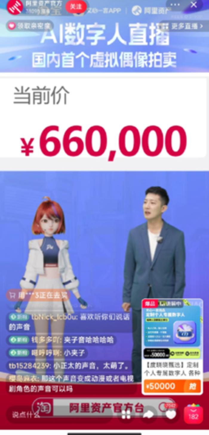 淘寶推出全網(wǎng)首次數(shù)字人拍賣(mài)，95后小伙66萬(wàn)拍走數(shù)字人 