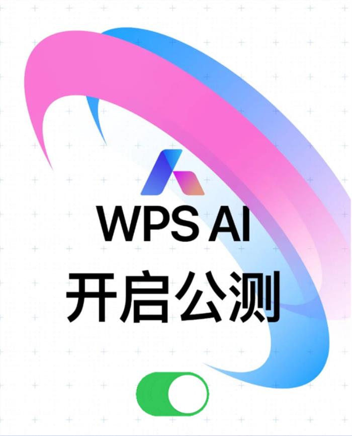 金山WPS AI正式開啟公測(cè)！一鍵生成文檔、PPT