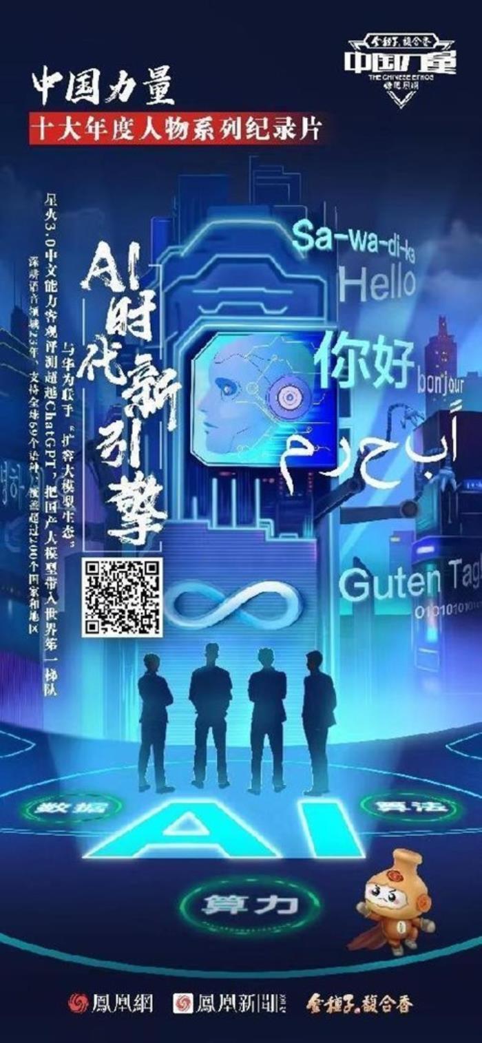 2023《中國(guó)力量》年度人物：AI大模型時(shí)代，訊飛寰語(yǔ)領(lǐng)航出海