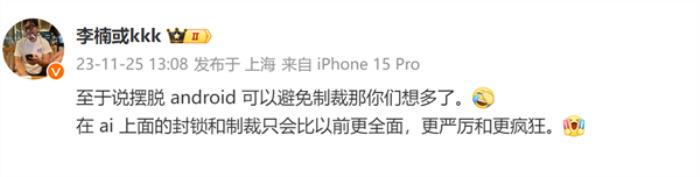 李楠：擺脫安卓可以避免美國壓制想多了 AI封鎖會更嚴(yán)厲