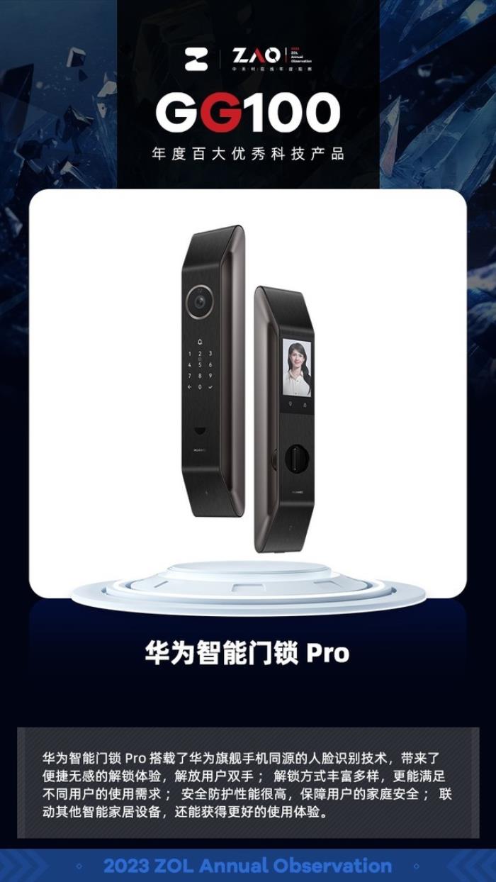 GG100 2023：華為智能門鎖Pro  AI 3D人臉識別 獲獎