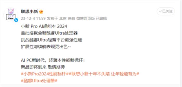 首批搭載酷睿Ultra處理器！聯(lián)想小新Pro AI超能本2024官宣
