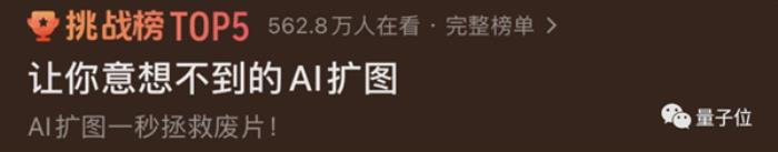 “離譜的AI擴(kuò)圖”火了！張張那叫一個(gè)出其不意