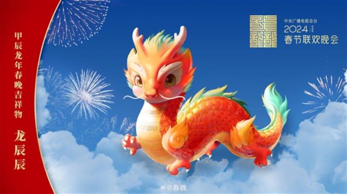 春晚回應(yīng)吉祥物“龍辰辰”被質(zhì)疑AI合成：真是設(shè)計(jì)師一筆一筆畫的