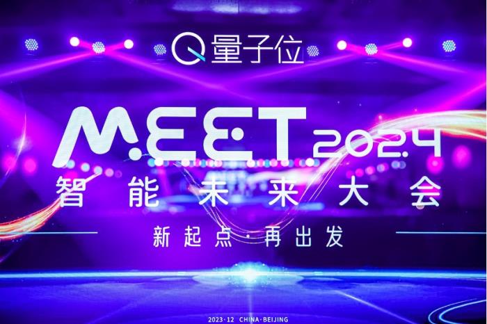 新起點再出發！MEET2024智能未來大會今日舉行，二十位行業大咖探討新應用新終端新模式