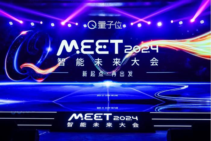 新起點再出發！MEET2024智能未來大會今日舉行，二十位行業大咖探討新應用新終端新模式