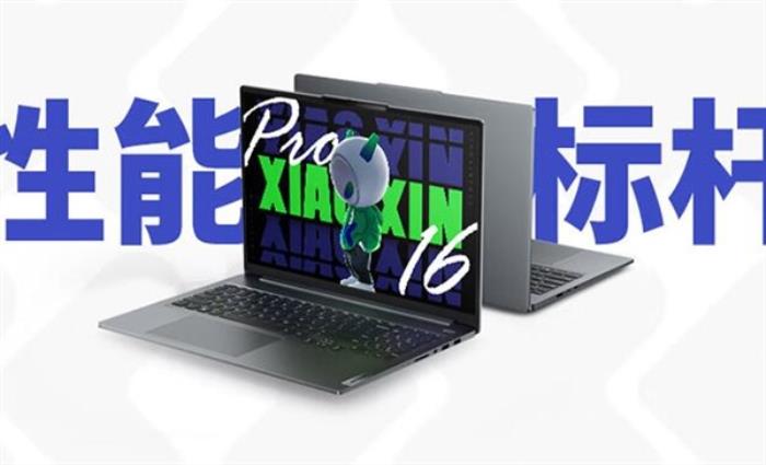 5799元起 聯(lián)想小新Pro 16 AI超能本今晚開售：首批搭載酷睿Ultra處理器