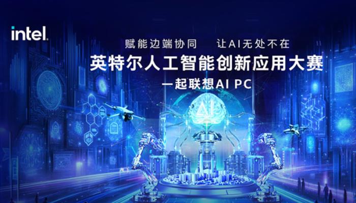 喊你來參加！Intel發(fā)起AI創(chuàng)新應(yīng)用大賽：讓你真切感受AI PC