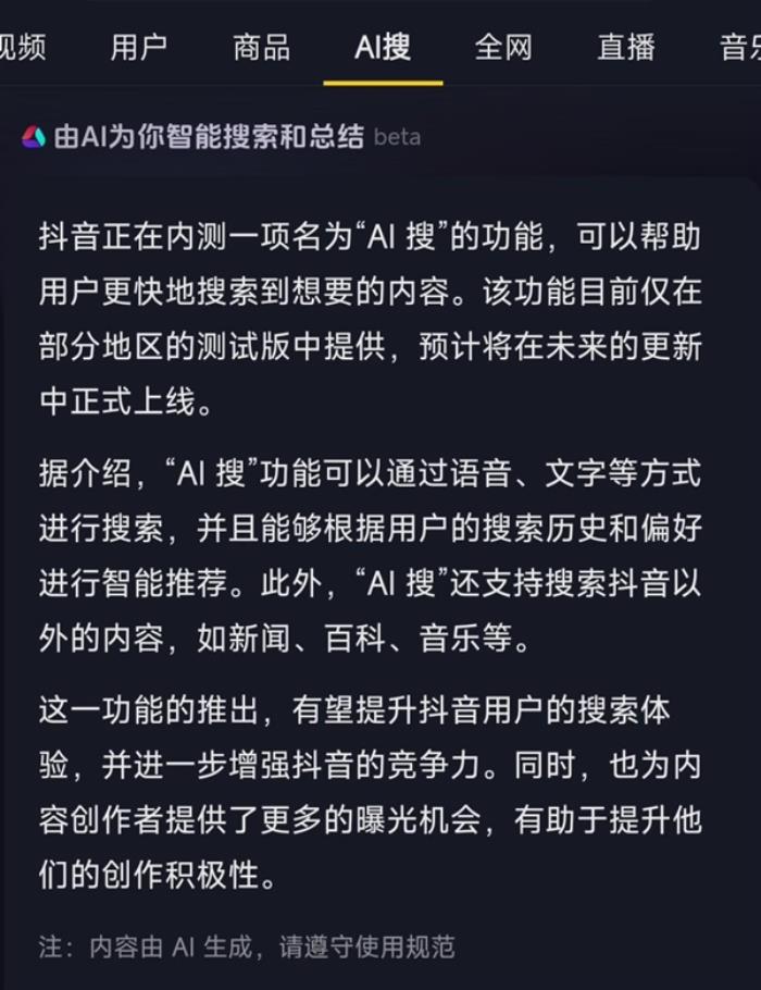 抖音確認在內測“AI搜”功能：智能搜索并總結答案 目前尚不成熟