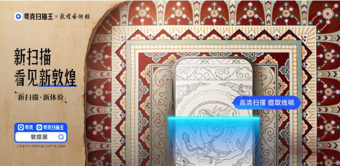 夸克掃描王x敦煌藝術(shù)館:用AI掃描新方式珍藏敦煌古文化