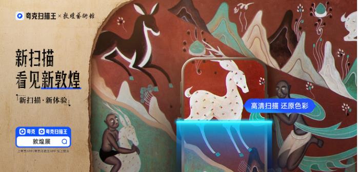 夸克掃描王x敦煌藝術(shù)館:用AI掃描新方式珍藏敦煌古文化