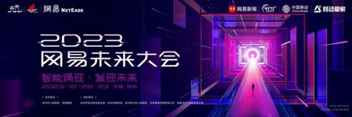AI如何破局，新能源彎道超車，2023網易未來大會完美收官