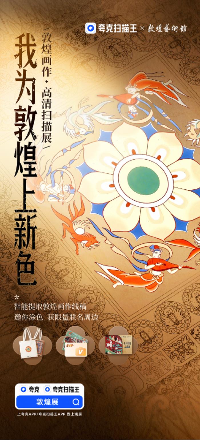 夸克掃描王x敦煌藝術(shù)館:用AI掃描新方式珍藏敦煌古文化
