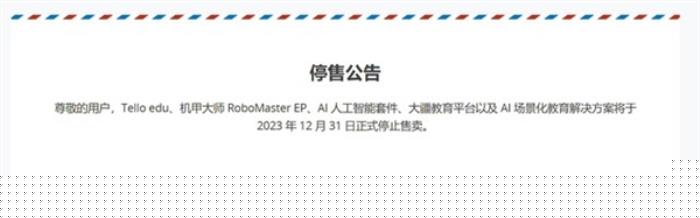 大疆回應停售青少年教育產品：聚焦大學生高校機器人賽事