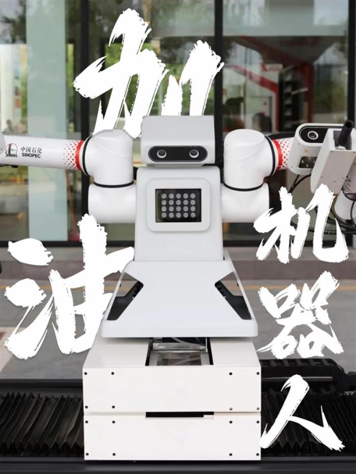 中國石化加油機(jī)器人正式上崗：停車全自動加油 2分鐘加滿