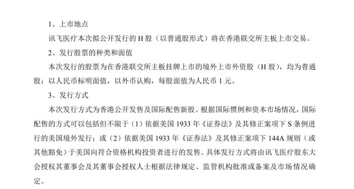 科大訊飛擬分拆訊飛醫療赴港上市,分拆后控制權不變
