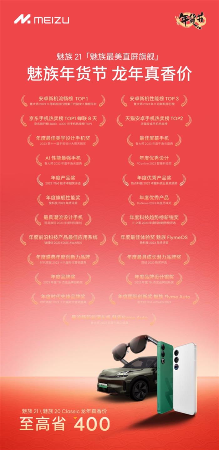 3199就能買到！魅族21獲魯大師年度AI性能最強、年度最佳屏幕手機獎
