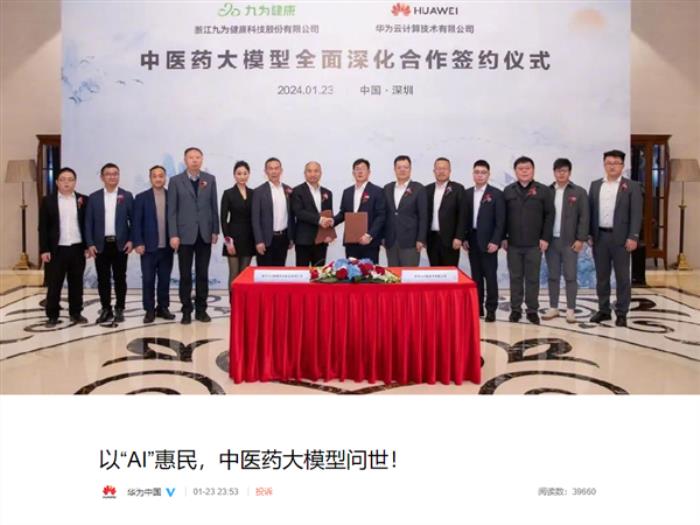 中醫是國民健康保障 華為參與打造的中醫藥大模型問世