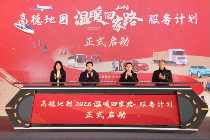 高德發(fā)布2024年“溫暖回家路”服務計劃，科技驅(qū)動打造春運數(shù)字化標配