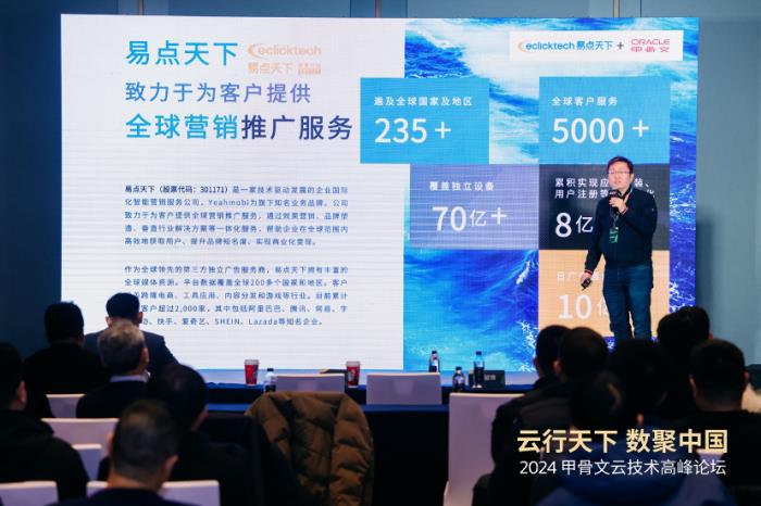 易點天下受邀參與2024甲骨文技術高峰論壇，以科技創新連接全球商業價值