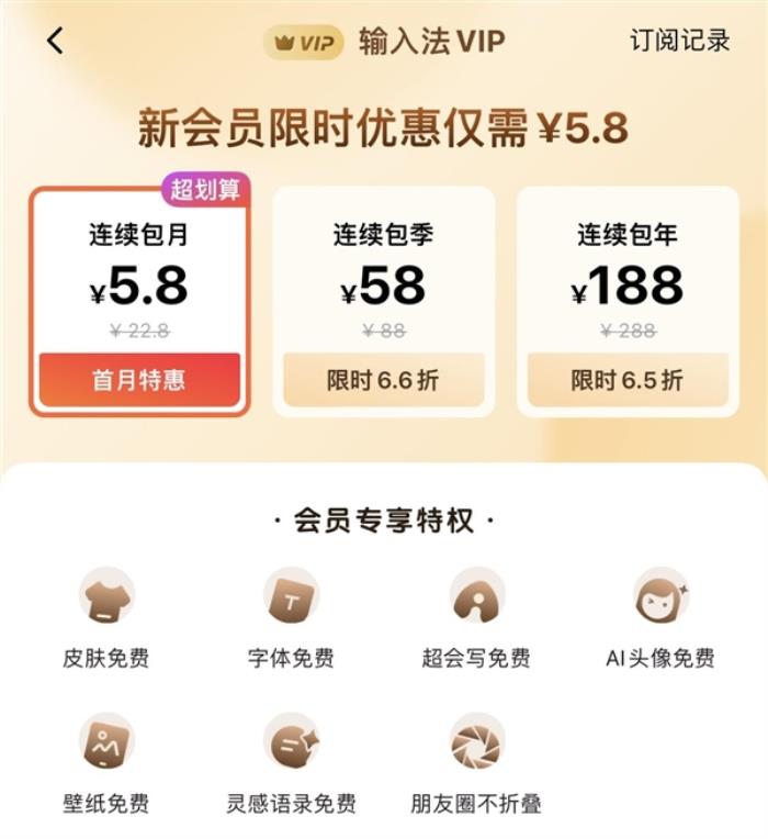 百度輸入法上線付費VIP：首月5.8元次月22.8元 可免費使用AI功能
