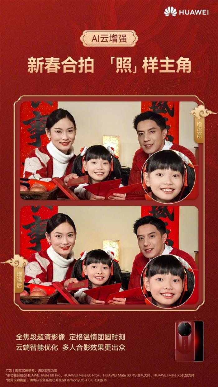 余承東力薦華為Mate 60/X5人像AI云增強(qiáng)：過年拍全家福神器