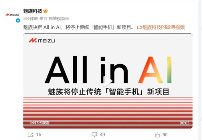 決定了！魅族正式宣布停止傳統(tǒng)“智能手機(jī)”新項(xiàng)目：All in AI