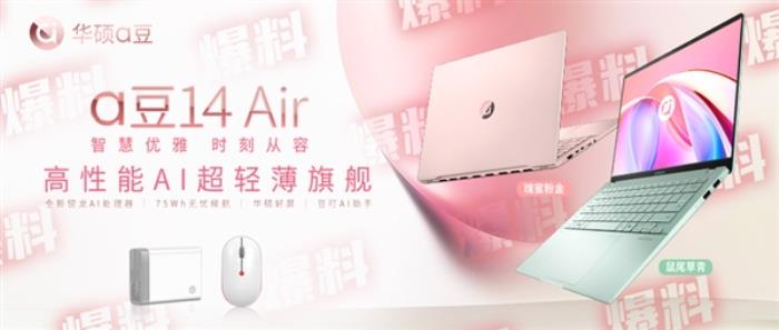 第一款女性AI超輕薄本！華碩a豆14 Air今晚降臨 配銳龍8000