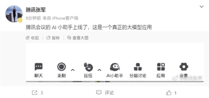 騰訊會議AI小助手官宣上線！騰訊總裁張軍：這是一個真正的大模型應用