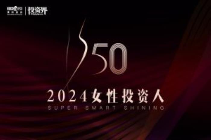 2024「投資界S50女性投資人」征集活動正式開啟
